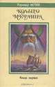 Кольцо Мерлина. Книга первая, Уорнер Мунн 