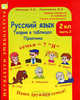 Русский язык. 2 класс: Теория в таблицах. Практика (Раздаточные материалы): В 2-х частях. Часть 1, 2 (количество томов: 2), Тикунова Людмила Ивановна, Корепанова Маргарита Николаевна 