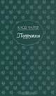 Подружки, Клод Фаррер 