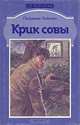 Крик совы. Случайные попутчики, Патриция Хайсмит 
