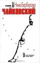 Чайковский. Биография, Нина Берберова 