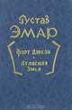 Форт Дюкэн. Атласная змея, Густав Эмар 