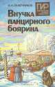 Внучка панцирного боярина, И. И. Лажечников 