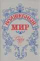 Волшебный мир. Сказки, 