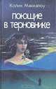 Поющие в терновнике (комплект из 2 книг), Колин Маккалоу 