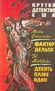 Мики Спилейн. Фактор "Дельта". Эд Макбейн. Десять плюс один, Мики Спилейн. Эд Макбейн 