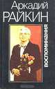 Аркадий Райкин. Воспоминания, Аркадий Райкин 