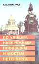 По улицам, набережным, площадям и мостам Петербурга, А. М. Платунов 