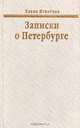 Записки о Петербурге, Елена Игнатова 
