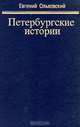 Петербургские истории, Евгений Ольховский 