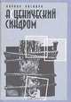 Асценический синдром, Кирилл Ласкари 