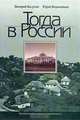 Тогда в России, Валерий Калугин, Юрий Воропайкин 