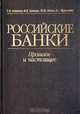 Российские банки. Прошлое и настоящее, С. В. Бажанов, М. Х. Лапидус, Ю. И. Львов, Л. С. Тарасевич 