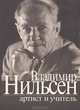 Владимир Нильсен - артист и учитель, 