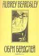 Обри Бердслей. 66 избранных рисунков, 