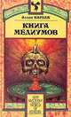 Книга духов. Книга медиумов (комплект из 2 книг), Аллан Кардек 