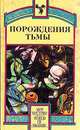 Порождения тьмы, 