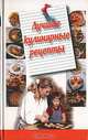 Лучшие кулинарные рецепты, 
