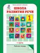 Школа развития речи. Курс "Речь". 1 класс. Рабочие тетради. Комплект из 2-х частей. Часть 1. ФГОС, Соколова Татьяна Николаевна 