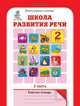 Школа развития речи. Курс "Речь". 2 класс. Рабочая тетрадь. Часть 2. ФГОС, Соколова Татьяна Николаевна 