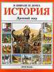 История. Древний мир, Энн Миллард 