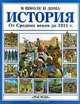 История. От средних веков до 1914 г., Энн Миллард 