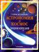 Астрономия и космос. Энциклопедия, Лайза Майлс И Алистер Смит 