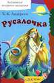 Русалочка, Х.-К. Андерсен 