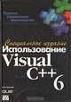 Использование Visual C++ 6. Специальное издание, Кейт Грегори 