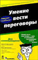 Умение вести переговоры для "чайников", Майкл К. Дональдсон, Мими Дональдсон 
