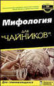 Для чайников: Мифология для "чайников", Блакуэлл К.У., Блакуэлл Э.Х. 