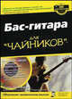Для чайников: Бас-гитара для "чайников" /Пер. с англ. С.А. Храмова,О.В. Шпырко (+ CD), Пфайффер П. 