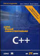 Освой самостоятельно C++ за 21 день, Либерти Дж., Джонс Б. 