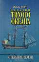Загадки Тихого океана, Жюль Верн 