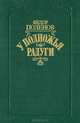 У подножья радуги, Федор Поленов 