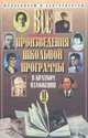 Все произведения школьной программы в кратком изложении. Книга 2, Л. Г. Милько, О. Е. Орлова 