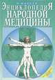 Энциклопедия народной медицины, Н. Мазнев 
