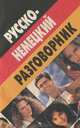Русско-немецкий разговорник, Д. Романенко 