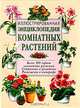 Иллюстрированная энциклопедия комнатных растений, 