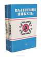 Океанский патруль (комплект из 2 книг), Валентин Пикуль 