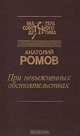 При невыясненных обстоятельствах, Анатолий Ромов 