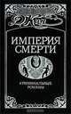 Империя смерти-3. Криминальные романы, Д. Кин 