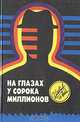 На глазах у сорока миллионов, 