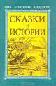 Ганс Христиан Андерсен. Сказки и истории, Ганс Христиан Андерсен 