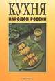 Кухня народов России, 