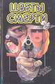 Цветы смерти, 