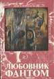Любовник-Фантом, Шеридан Ле Фаню, Э. Бульвер-Литтон, Маргарет Олифант и др. 