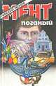 Мент поганый, Николай Леонов 