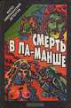 Смерть в Ла-Манше, 