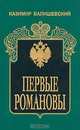 Первые Романовы, Казимир Валишевский 